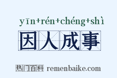 因人成事是什么意思的图片